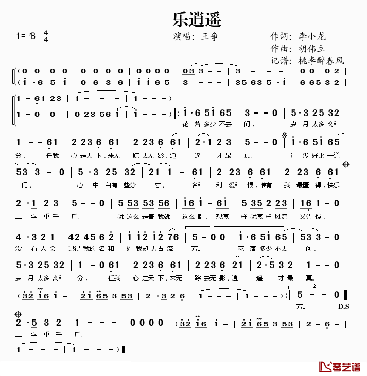 乐逍遥简谱(歌词)_王争演唱_桃李醉春风记谱