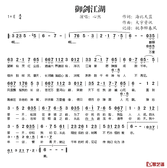 御剑江湖简谱(歌词)_心然演唱_桃李醉春风记谱