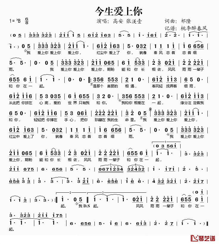 今生爱上你简谱(歌词)_高安张渼壹演唱_桃李醉春风记谱
