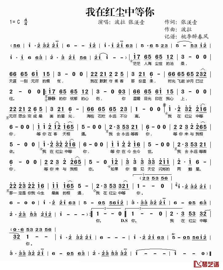 我在红尘中等你简谱(歌词)_波拉张渼壹演唱_桃李醉春风记谱