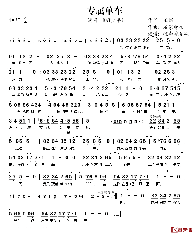 专属单车简谱(歌词)_RAT少年组演唱_桃李醉春风记谱
