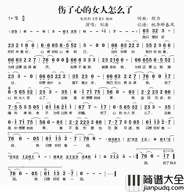 伤了心的女人怎么了简谱(歌词)_刘涛演唱_桃李醉春风记谱