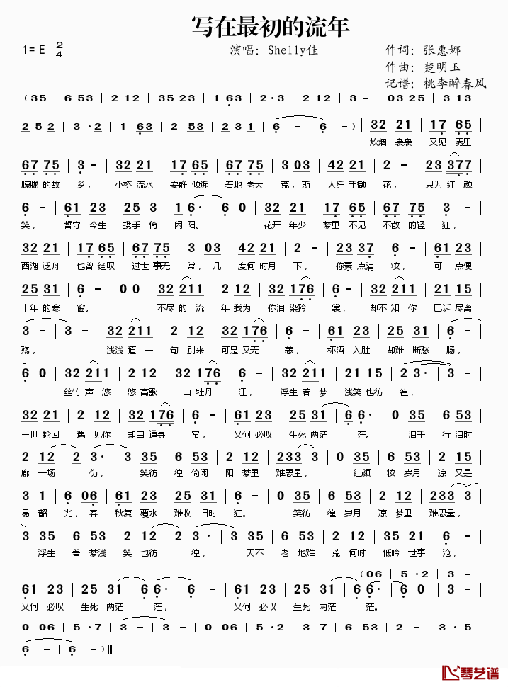 写在最初的流年简谱(歌词)_Shelly佳演唱_桃李醉春风记谱