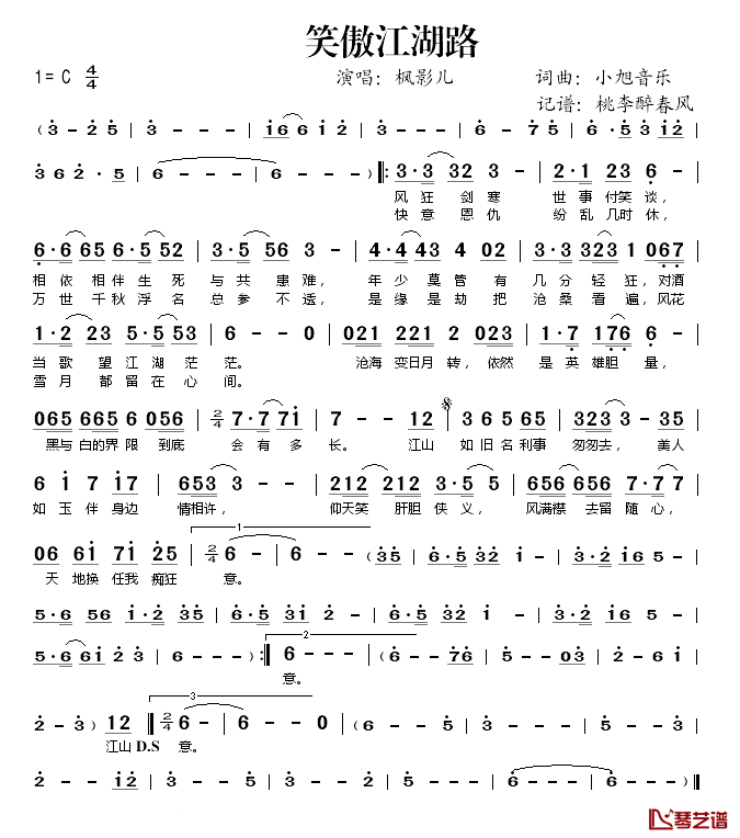 笑傲江湖路简谱(歌词)_枫影儿演唱_桃李醉春风记谱