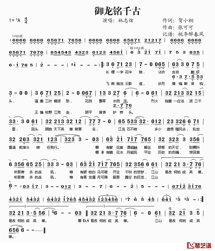 御龙铭千古简谱(歌词)_林志炫演唱_桃李醉春风记谱