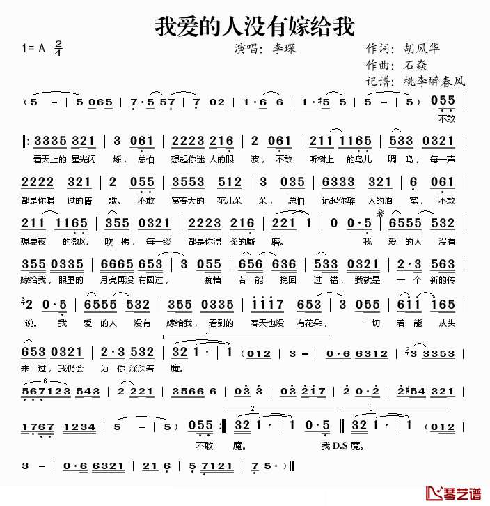 我爱的人没有嫁给我简谱(歌词)_李琛演唱_桃李醉春风记谱