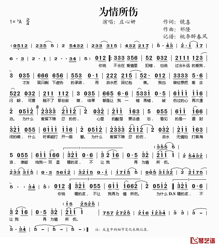 为情所伤简谱(歌词)_庄心妍演唱_桃李醉春风记谱