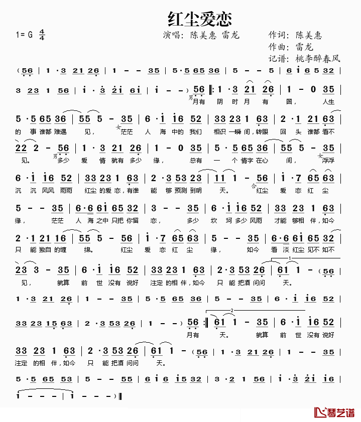 红尘爱恋简谱(歌词)_陈美惠、雷龙演唱_桃李醉春风记谱