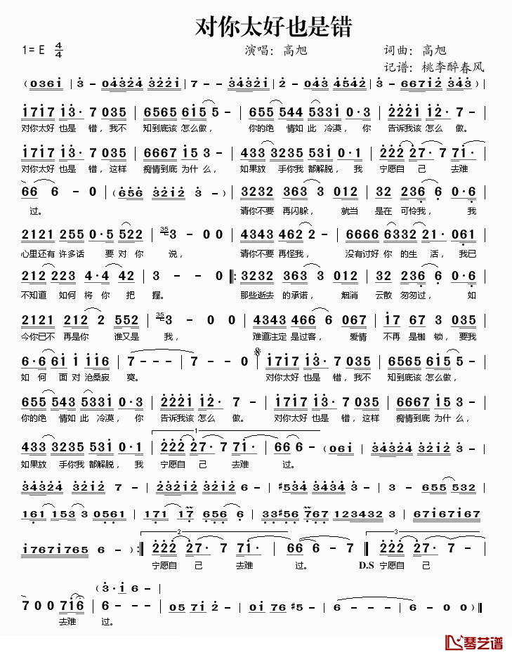 对你太好也是错简谱(歌词)_高旭演唱_桃李醉春风记谱