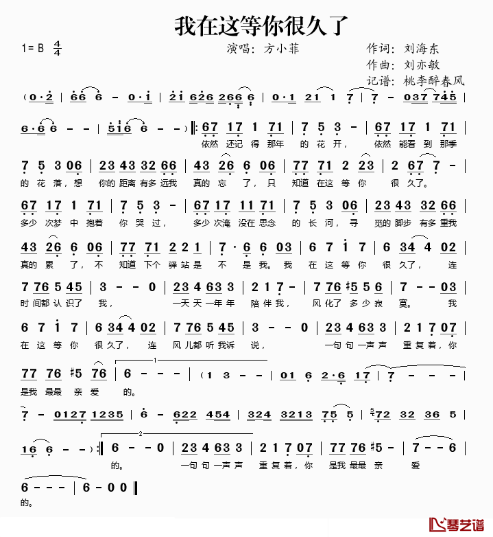 我在这等你很久了简谱(歌词)_方小菲演唱_桃李醉春风记谱