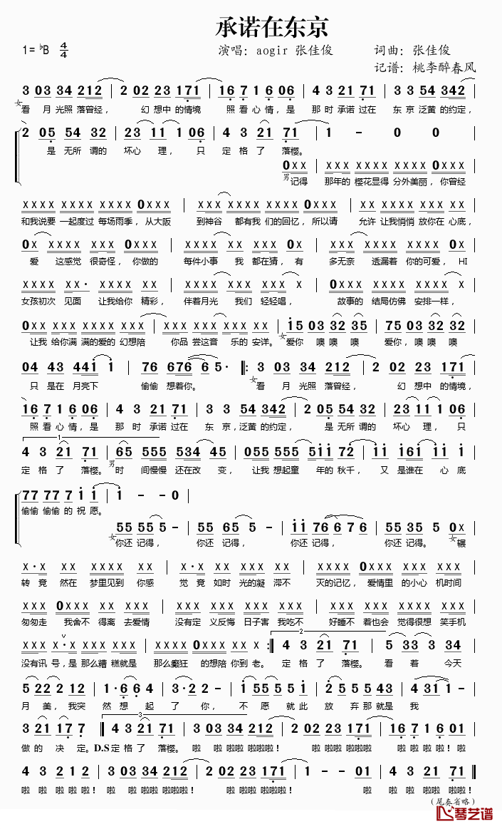 承诺在东京简谱(歌词)_aogir/张佳俊演唱_桃李醉春风记谱