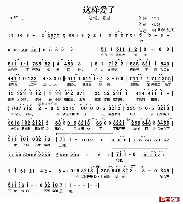 这样爱了简谱(歌词)_张婧演唱_桃李醉春风记谱