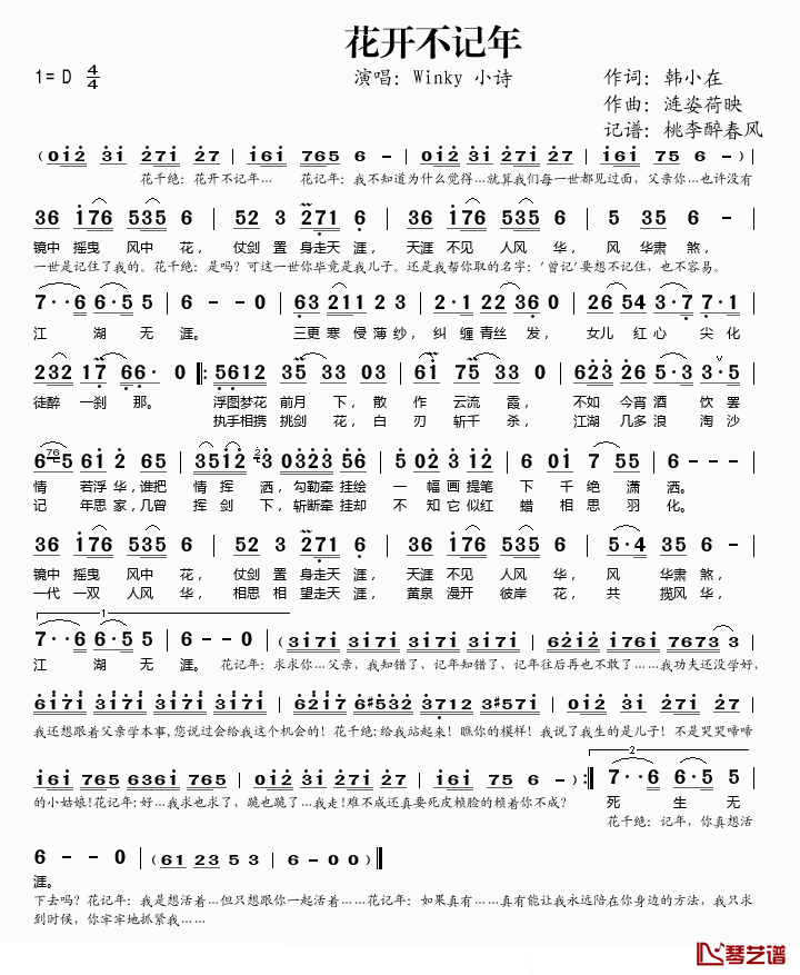 花开不记年简谱(歌词)_Winky、小诗演唱_桃李醉春风记谱