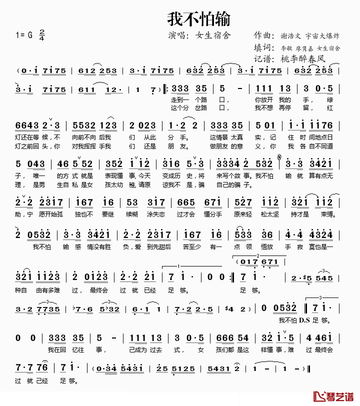 我不怕输简谱(歌词)_女生宿舍演唱_桃李醉春风记谱