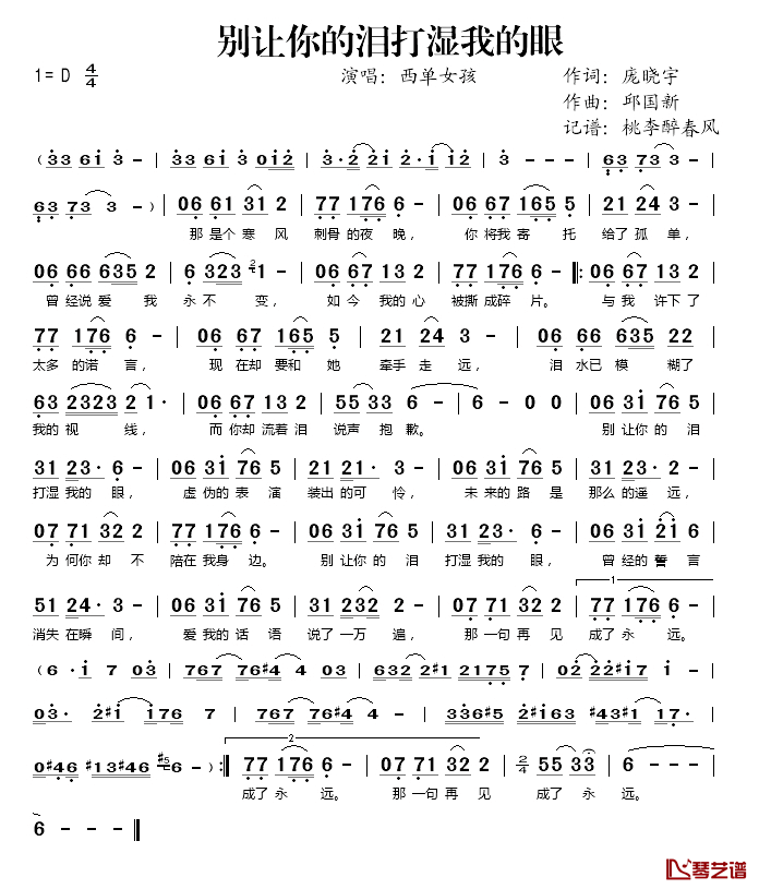 别让你的泪打湿我的眼简谱(歌词)_西单女孩演唱_桃李醉春风记谱