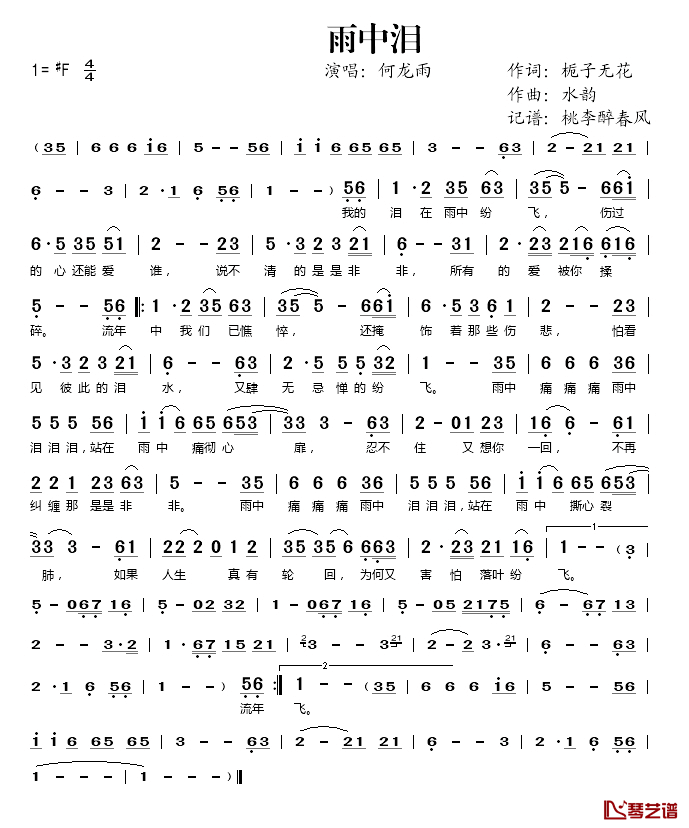 雨中泪简谱(歌词)_何龙雨演唱_桃李醉春风记谱上传