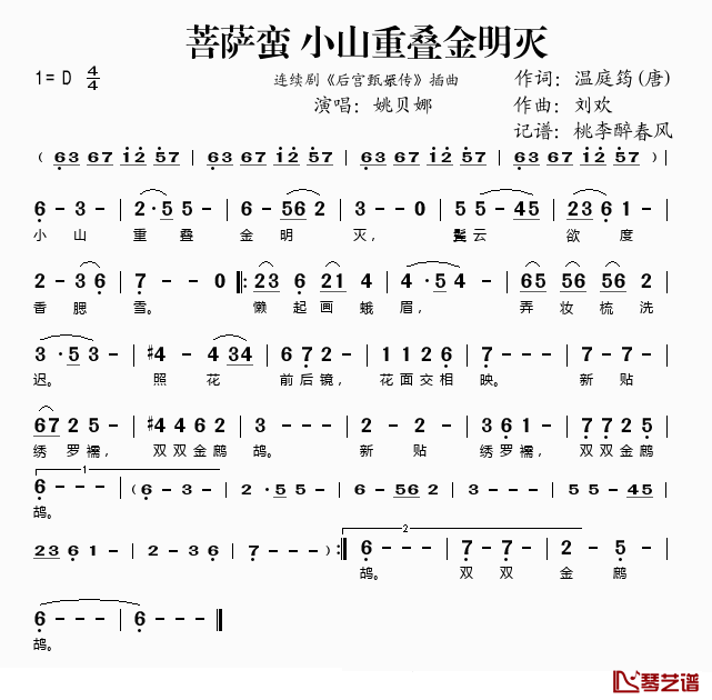 菩萨蛮·小山重叠金明灭简谱(歌词)_姚贝娜演唱_桃李醉春风_记谱上传