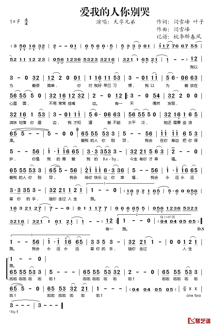 爱我的人你别哭简谱(歌词)_天孪兄弟演唱_桃李醉春风_记谱上传