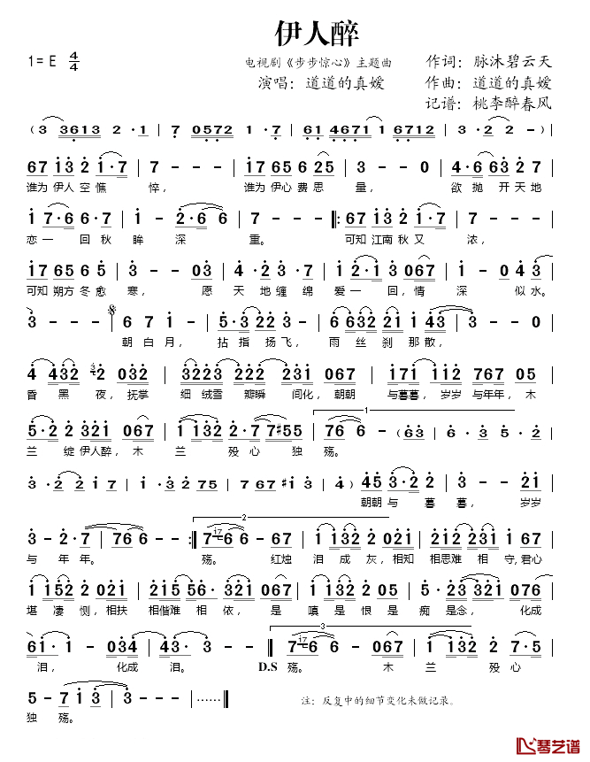 伊人醉简谱(歌词)_道道的真嫒演唱_桃李醉春风曲谱