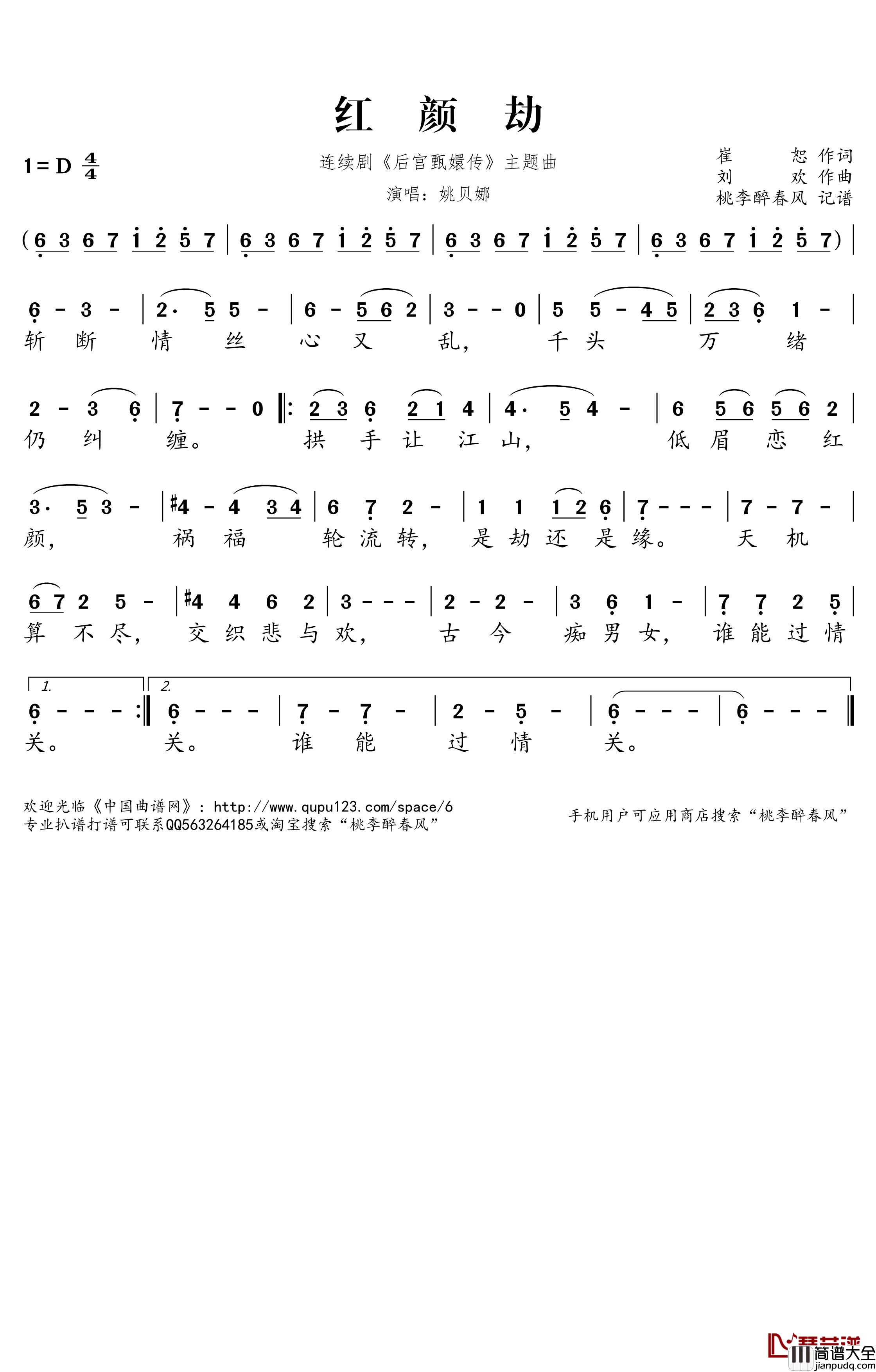 红颜劫简谱(歌词)_姚贝娜演唱_桃李醉春风记谱