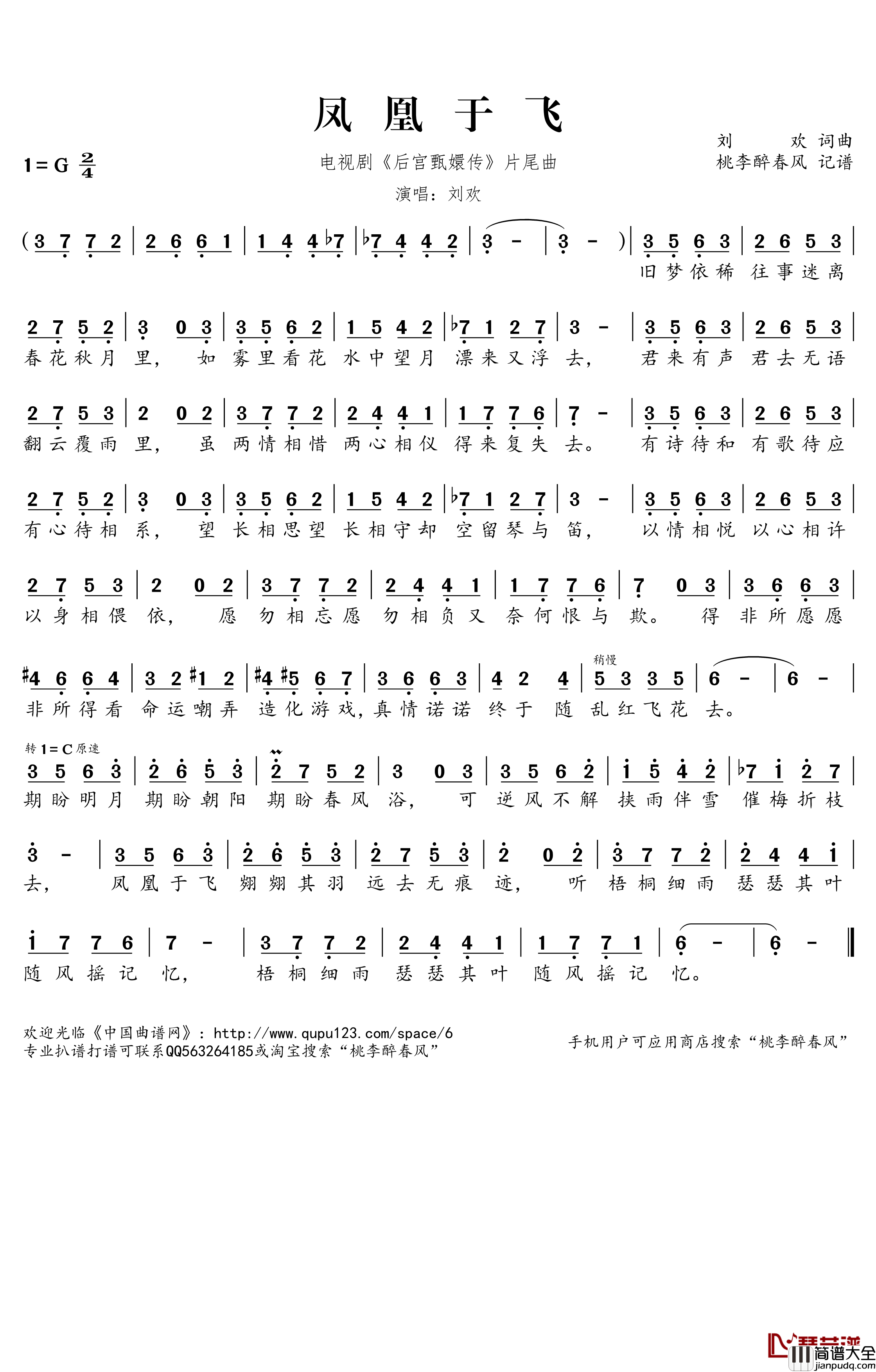 凤凰于飞简谱(歌词)_刘欢演唱_桃李醉春风记谱