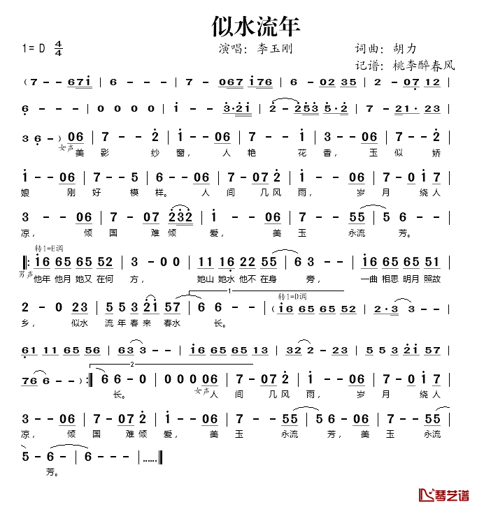 似水流年简谱(歌词)_李玉刚演唱_桃李醉春风记谱
