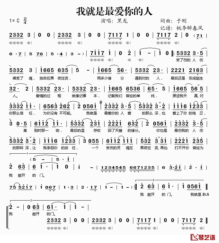 我就是最爱你的人简谱(歌词)_黑龙演唱_桃李醉春风记谱