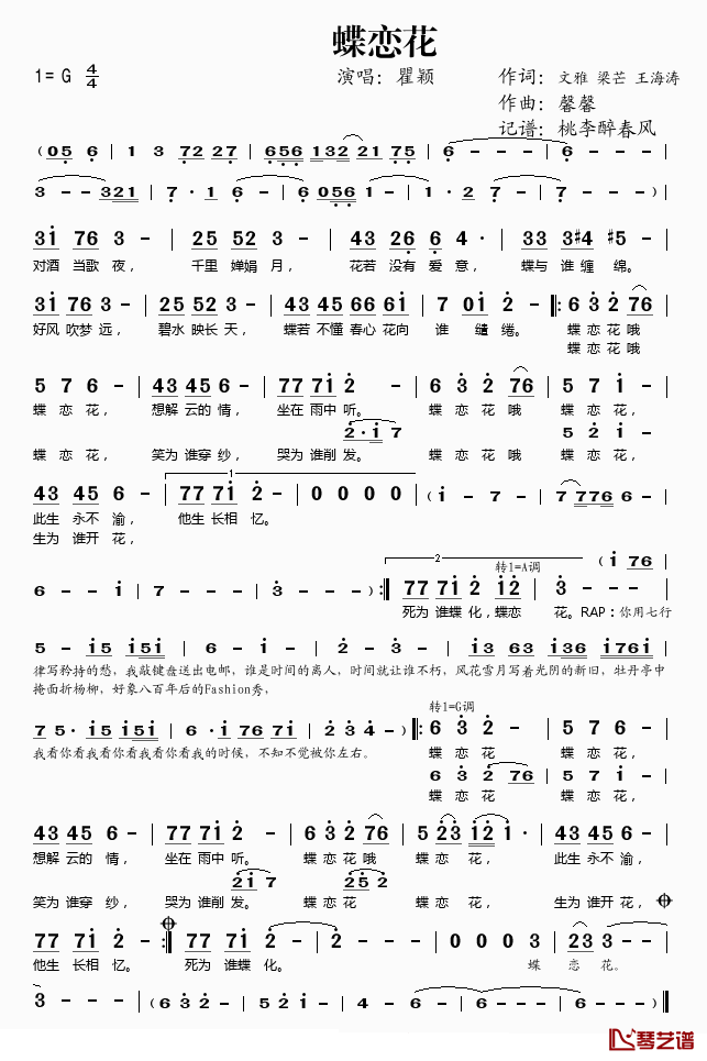 蝶恋花简谱(歌词)_瞿颖演唱_桃李醉春风记谱
