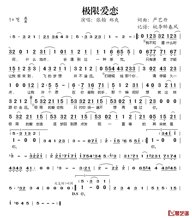 极限爱恋简谱(歌词)_张翰/郑爽演唱_桃李醉春风记谱