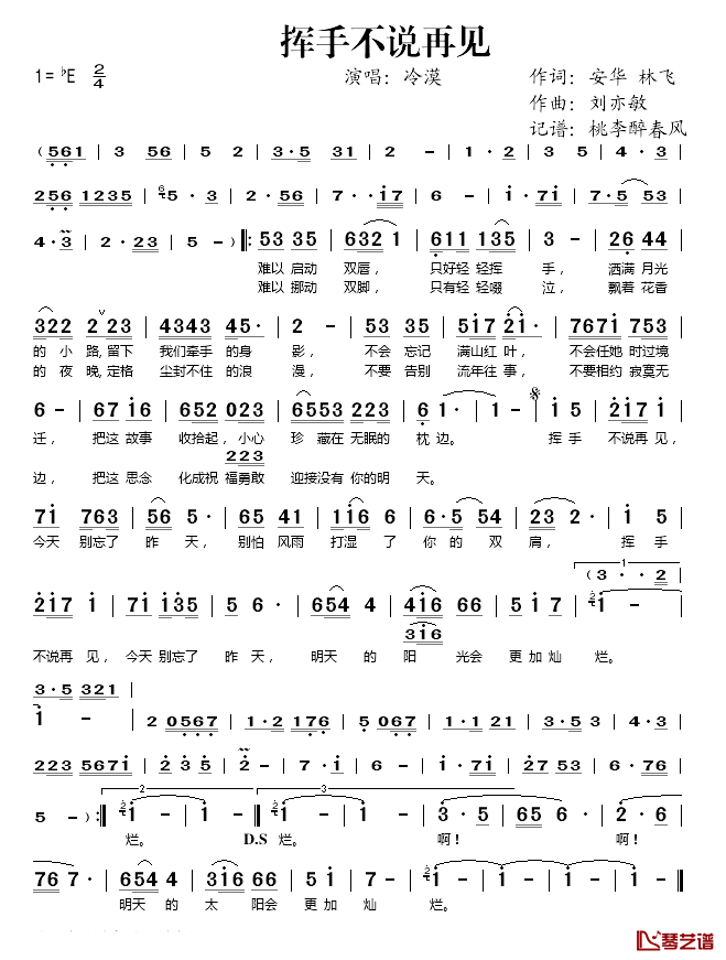 挥手不说再见简谱(歌词)_冷漠演唱_桃李醉春风记谱