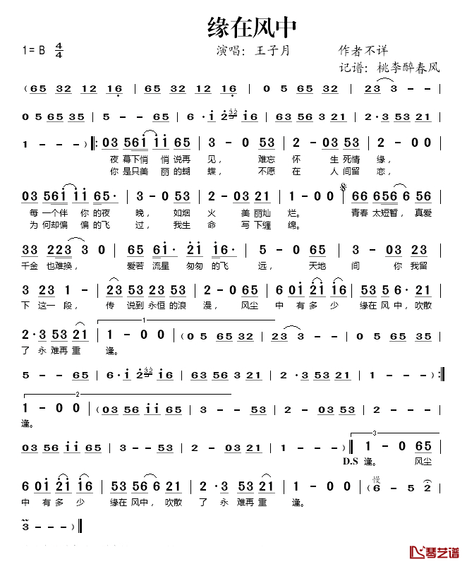缘在风中简谱(歌词)_王子月演唱_桃李醉春风记谱