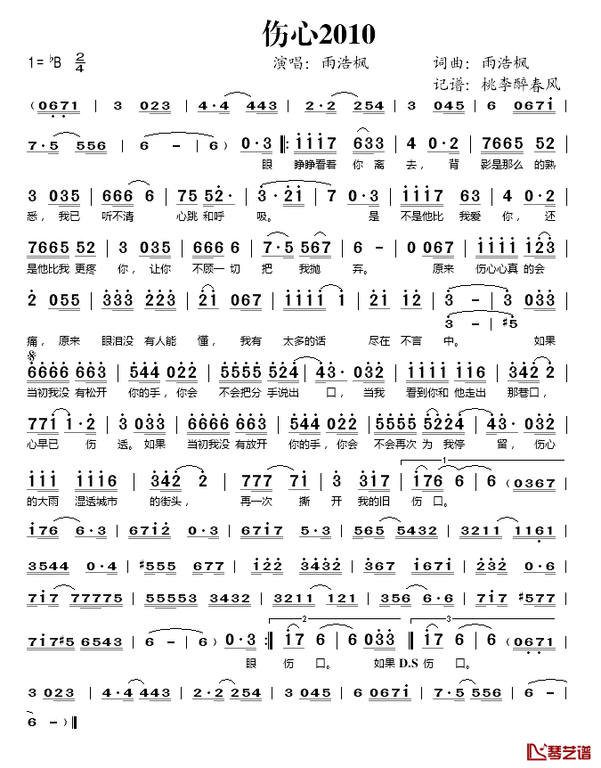 伤心2010简谱(歌词)_雨浩枫演唱_桃李醉春风记谱