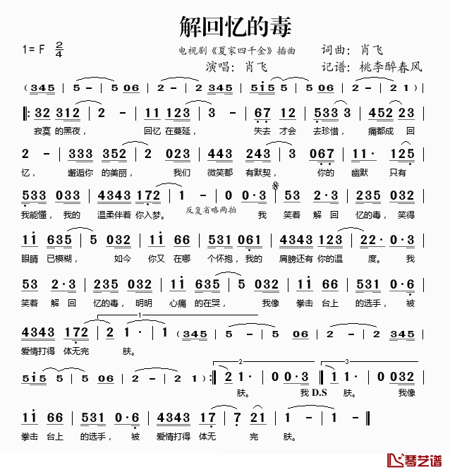 解回忆的毒简谱(歌词)_肖飞演唱_桃李醉春风记谱