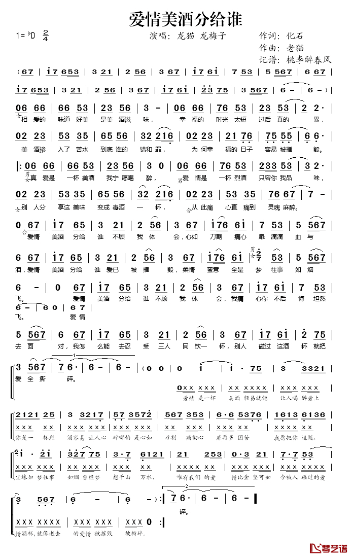 爱情美酒分给谁简谱(歌词)_龙猫/龙梅子演唱_桃李醉春风记谱