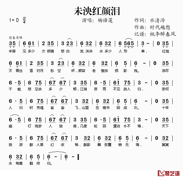 未泱红颜泪简谱(歌词)_杨语莲演唱_桃李醉春风记谱