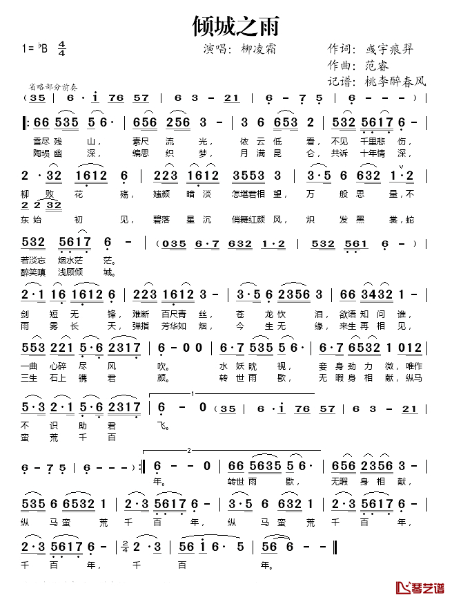 倾城之雨简谱(歌词)_柳凌霜演唱_桃李醉春风记谱