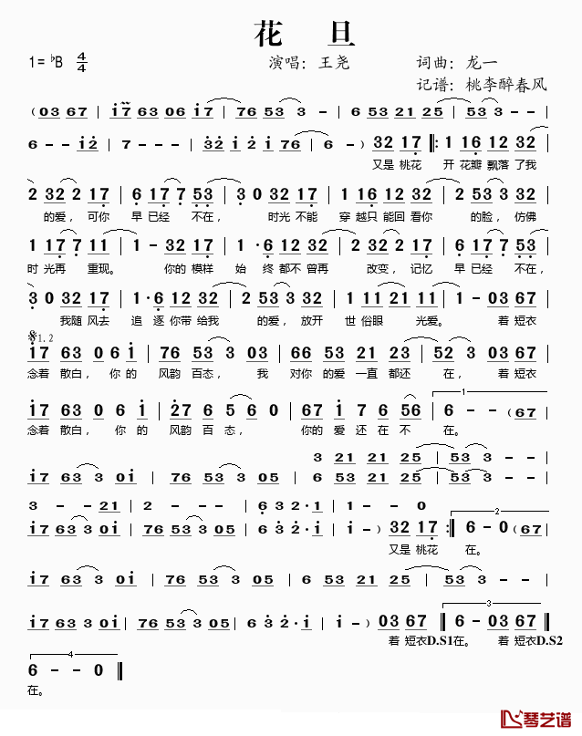 花旦简谱(歌词)_王尧演唱_桃李醉春风记谱