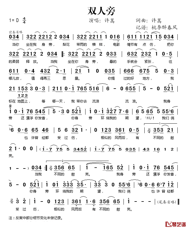 双人旁简谱(歌词)_许嵩演唱_桃李醉春风记谱