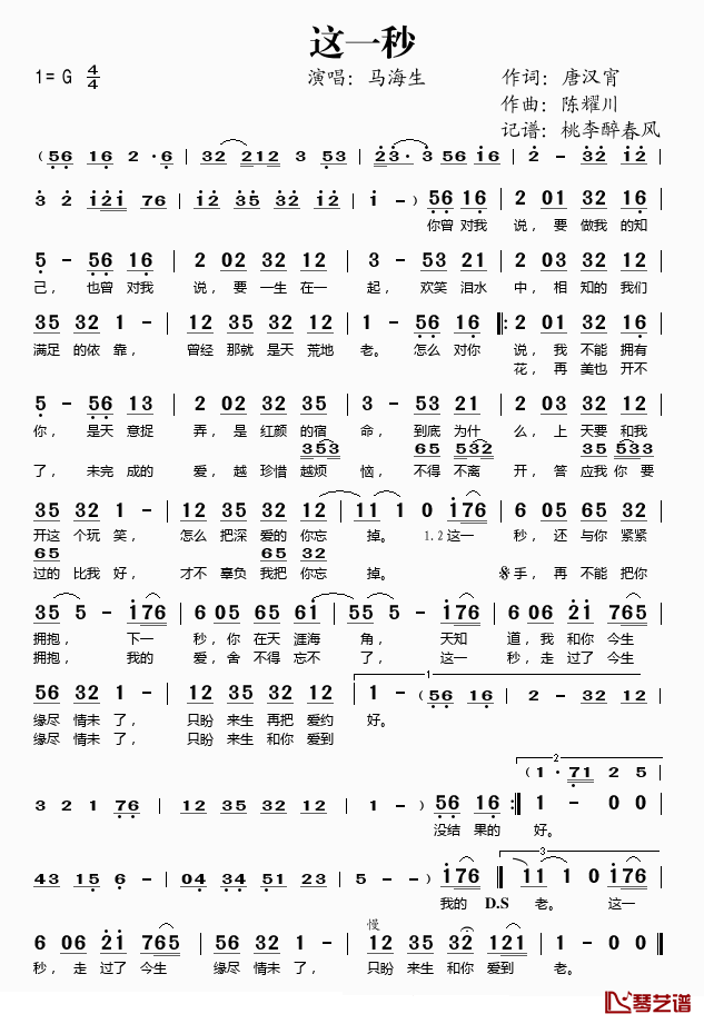 这一秒简谱(歌词)_马海生演唱_桃李醉春风记谱