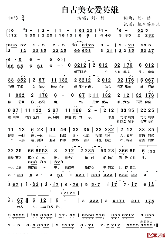 自古美女爱英雄简谱(歌词)_刘一喆演唱_桃李醉春风记谱