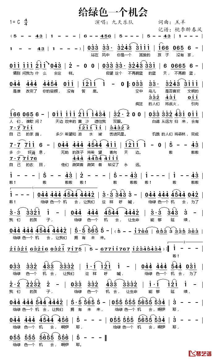 给绿色一个机会简谱(歌词)_九天乐队演唱_桃李醉春风记谱