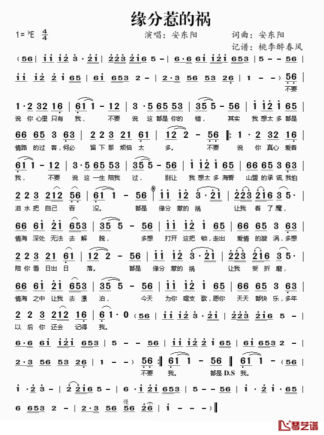 缘分惹的祸简谱(歌词)_安东阳演唱_桃李醉春风_记谱上传