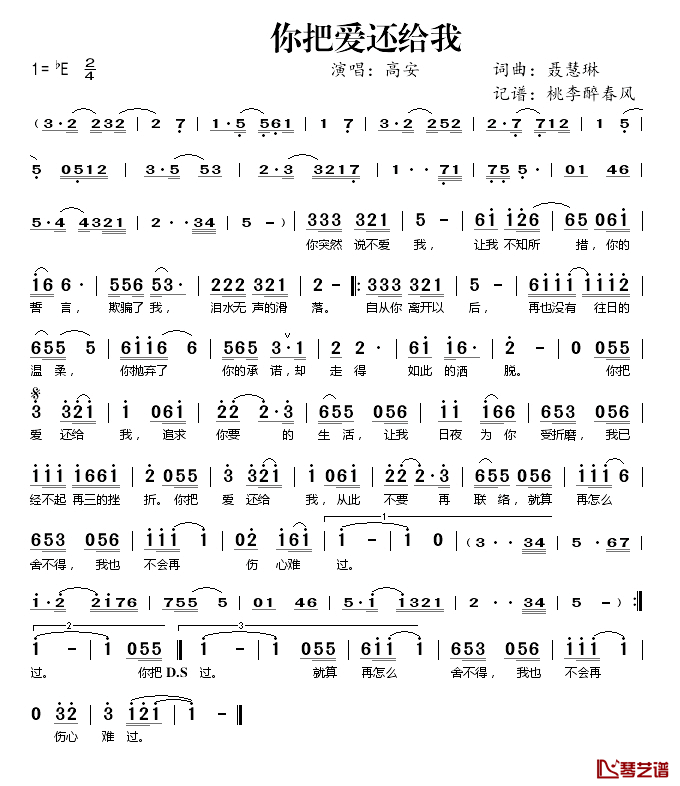 你把爱还给我简谱(歌词)_高安演唱_桃李醉春风记谱