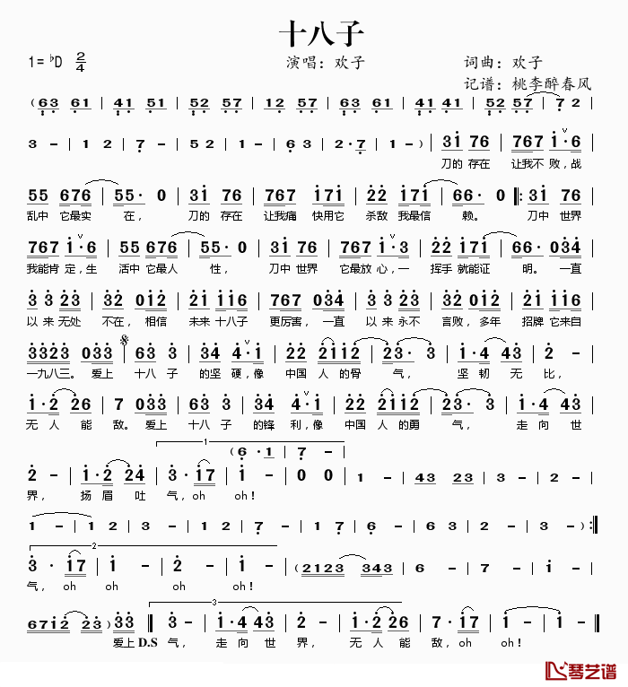 十八子简谱(歌词)_欢子演唱_桃李醉春风记谱上传