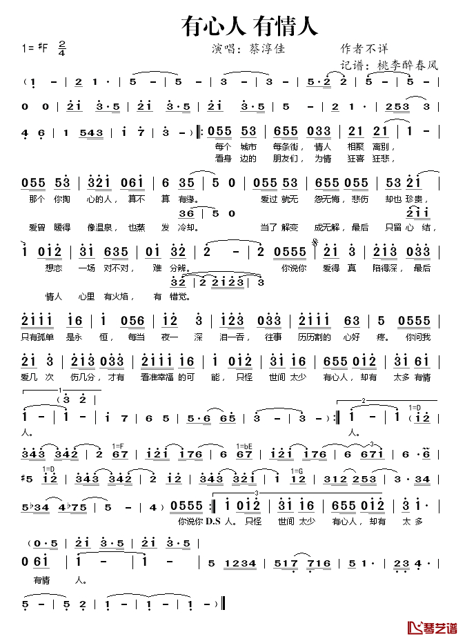有心人_有情人简谱(歌词)_蔡淳佳演唱_桃李醉春风记谱