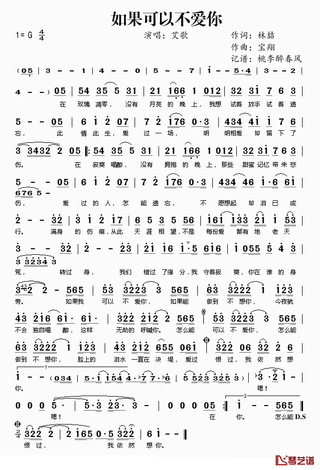 如果可以不爱你简谱(歌词)_艾歌演唱_桃李醉春风记谱