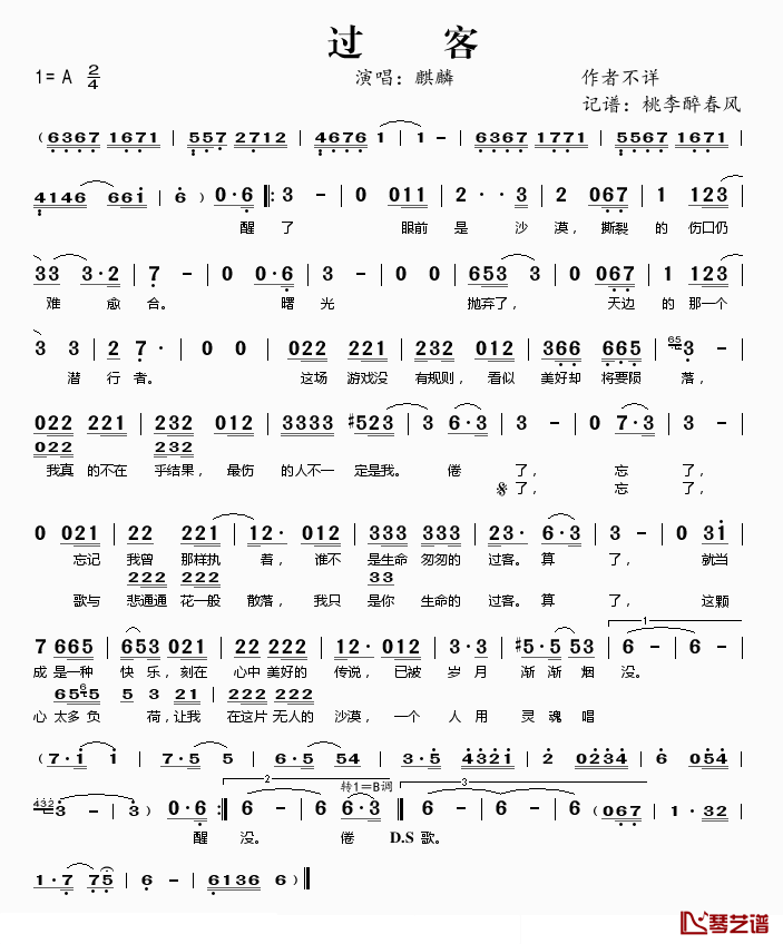 过客简谱(歌词)_麒麟演唱_桃李醉春风记谱
