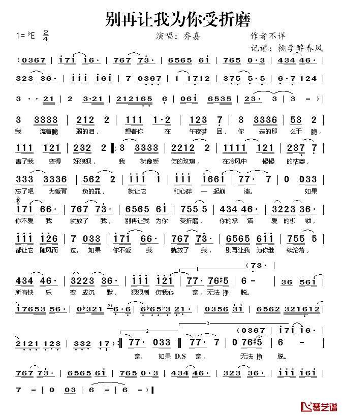 别再让我为你受折磨简谱(歌词)_乔嘉演唱_桃李醉春风记谱