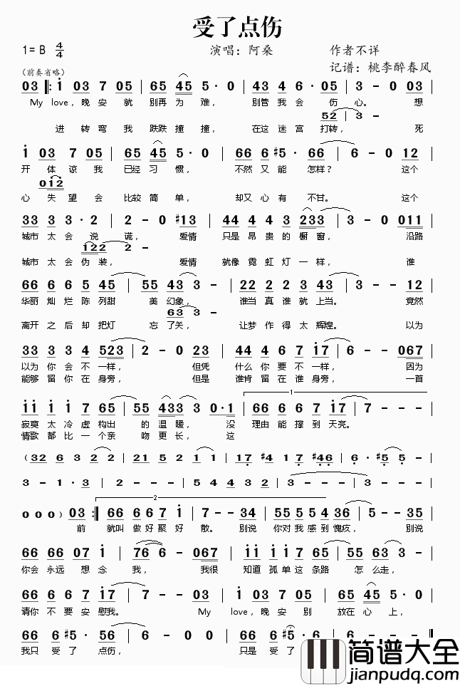 受了点伤简谱(歌词)_阿桑演唱_桃李醉春风记谱