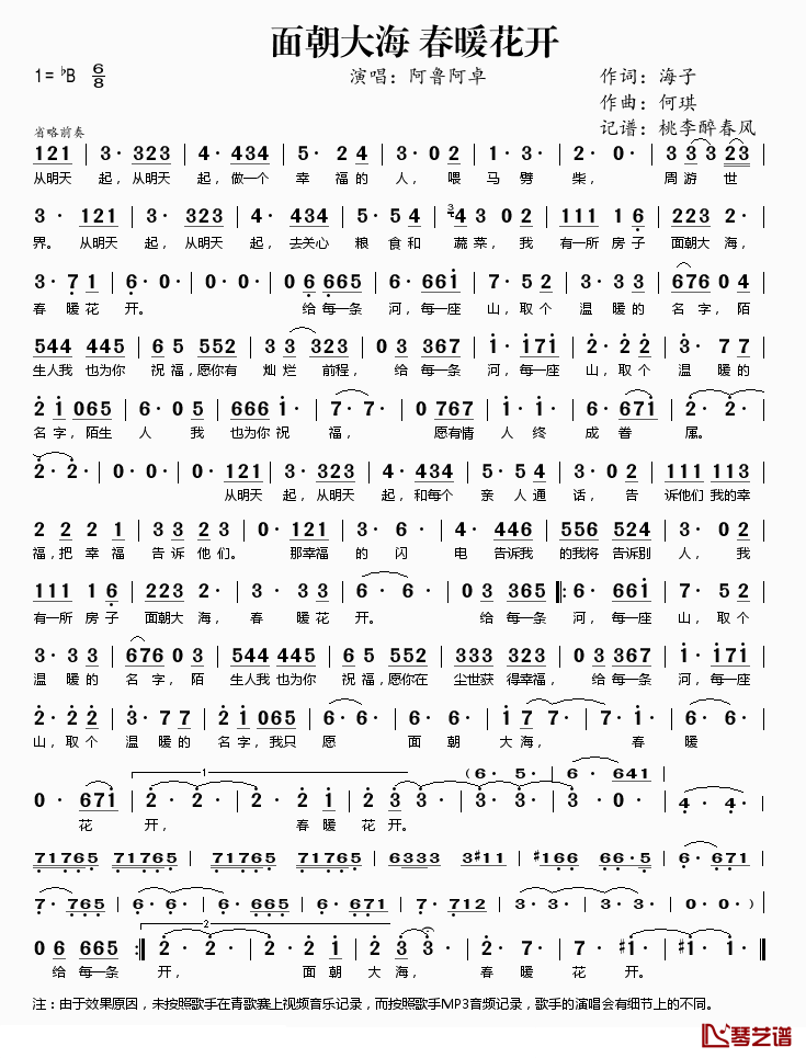 面朝大海_春暖花开简谱(歌词)_阿鲁阿卓演唱_桃李醉春风记谱